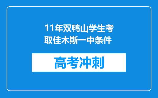 11年双鸭山学生考取佳木斯一中条件