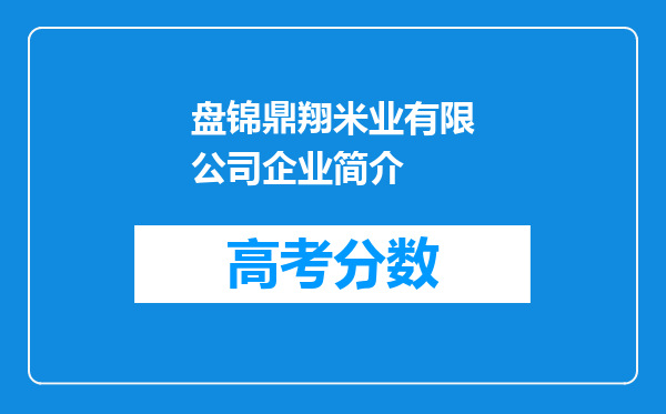 盘锦鼎翔米业有限公司企业简介