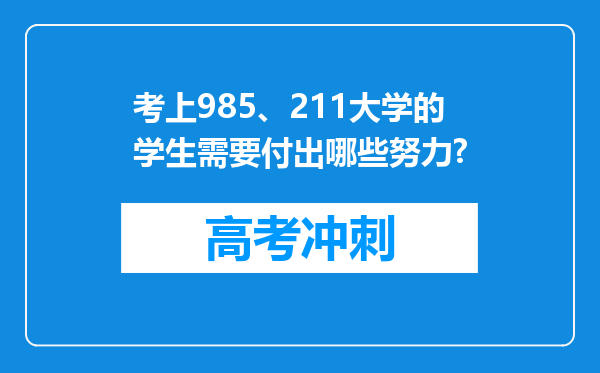 考上985、211大学的学生需要付出哪些努力?