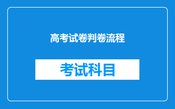 高考试卷判卷流程