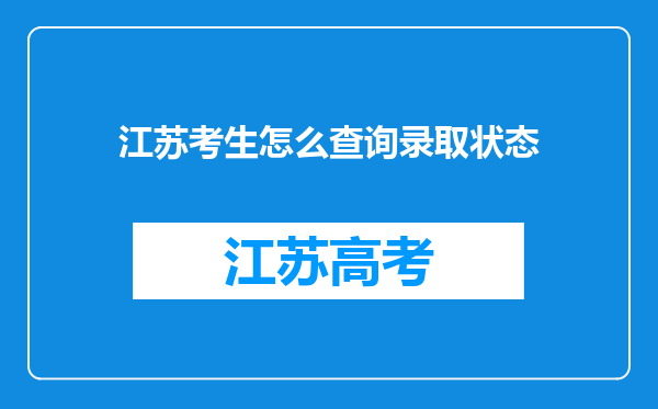 江苏考生怎么查询录取状态