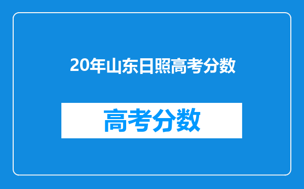 我是山东省的一名理科高考生高考422分能上什么样的学校