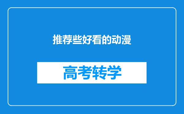 推荐些好看的动漫