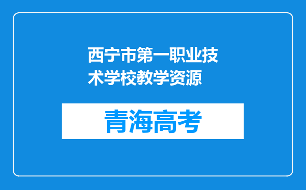 西宁市第一职业技术学校教学资源