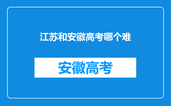 江苏和安徽高考哪个难