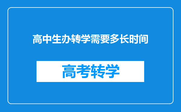 高中生办转学需要多长时间