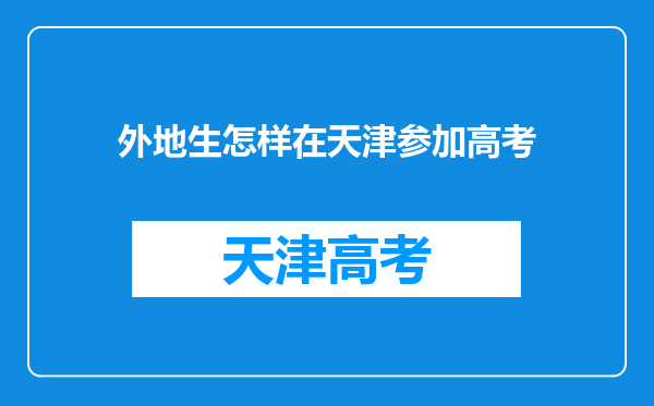 外地生怎样在天津参加高考