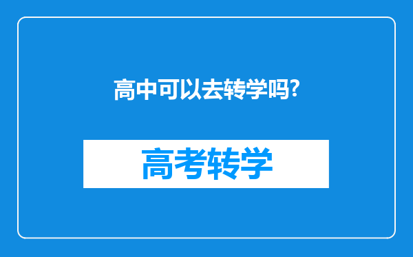 高中可以去转学吗?