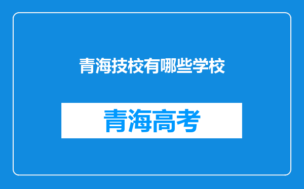 青海技校有哪些学校