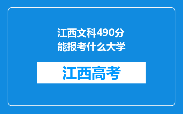 江西文科490分能报考什么大学