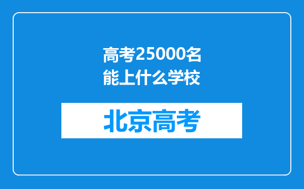 高考25000名能上什么学校