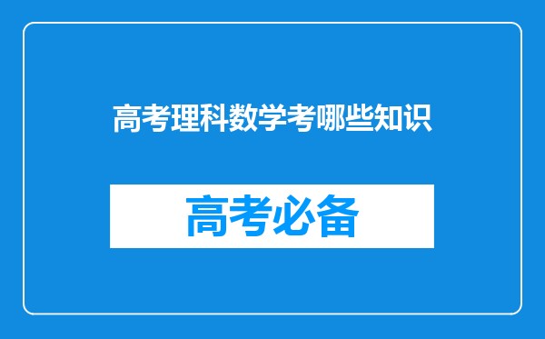 高考理科数学考哪些知识