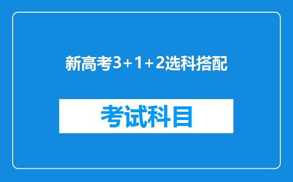 新高考3+1+2选科搭配