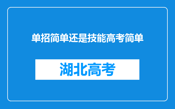 单招简单还是技能高考简单