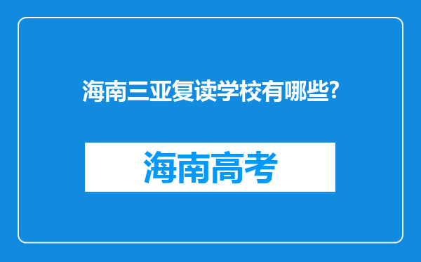 海南三亚复读学校有哪些?