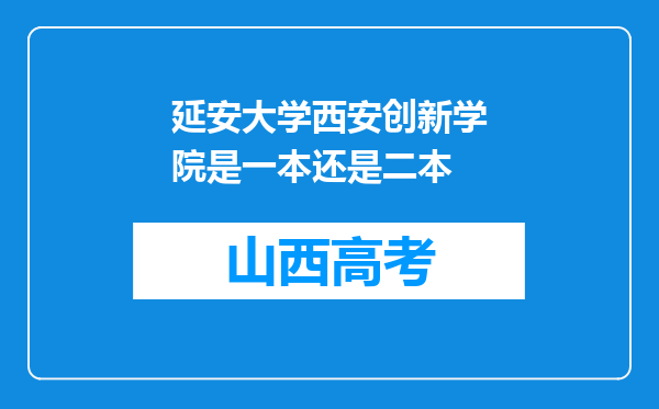 延安大学西安创新学院是一本还是二本