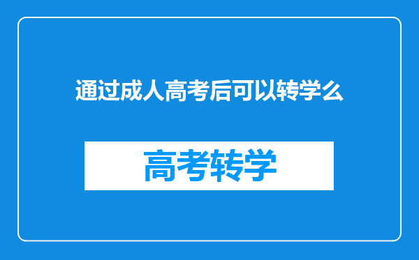 通过成人高考后可以转学么