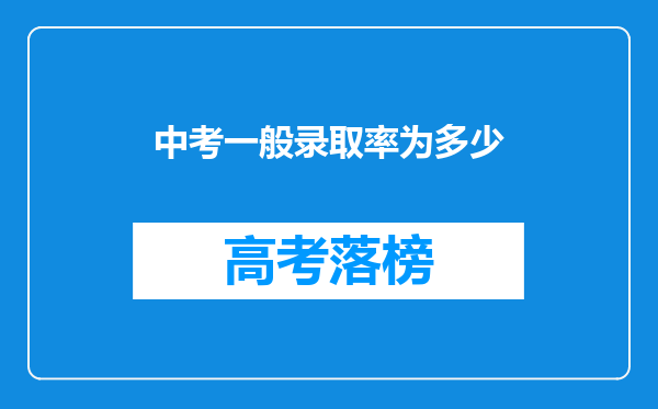 中考一般录取率为多少