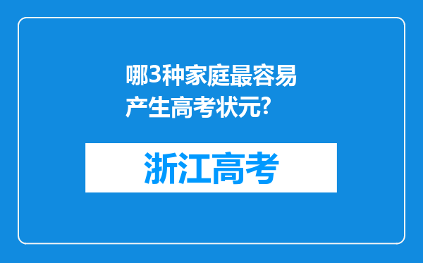 哪3种家庭最容易产生高考状元?