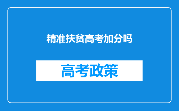 精准扶贫高考加分吗