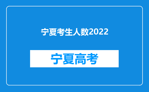 宁夏考生人数2022