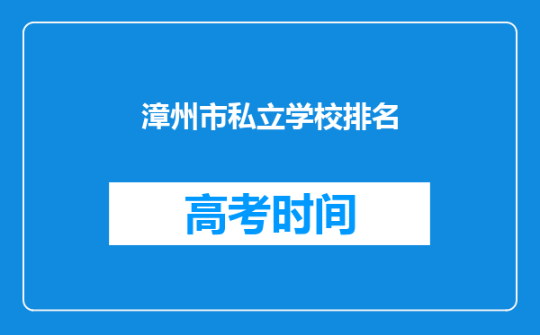 漳州市私立学校排名