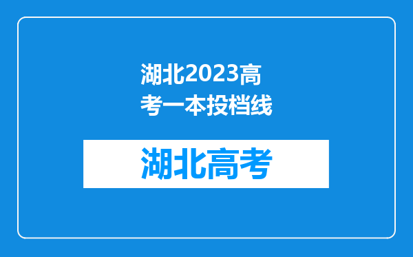 湖北2023高考一本投档线