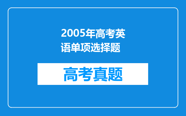 2005年高考英语单项选择题