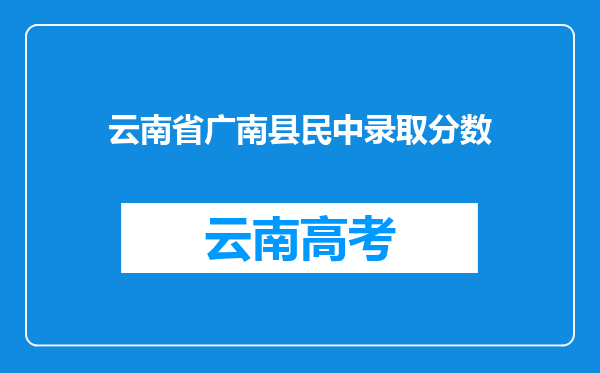 云南省广南县民中录取分数