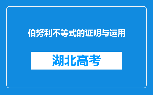 伯努利不等式的证明与运用