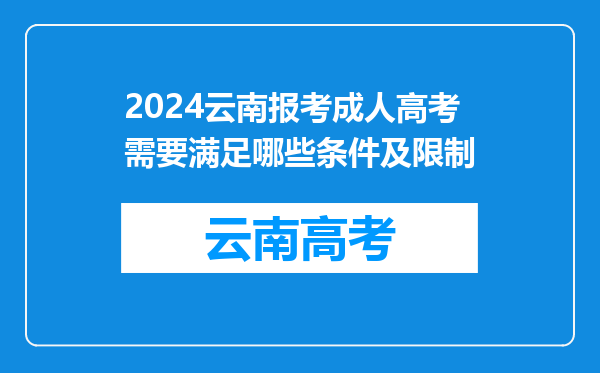 2024云南报考成人高考需要满足哪些条件及限制