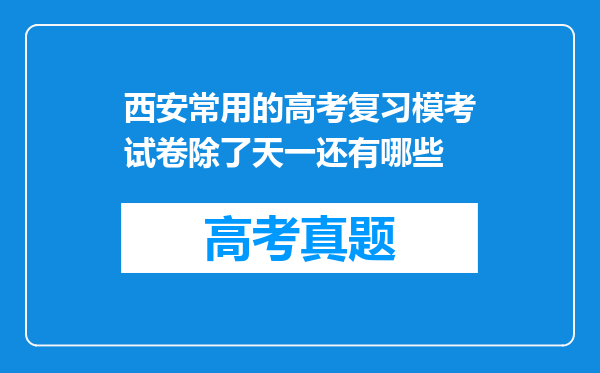 西安常用的高考复习模考试卷除了天一还有哪些