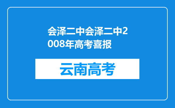 会泽二中会泽二中2008年高考喜报