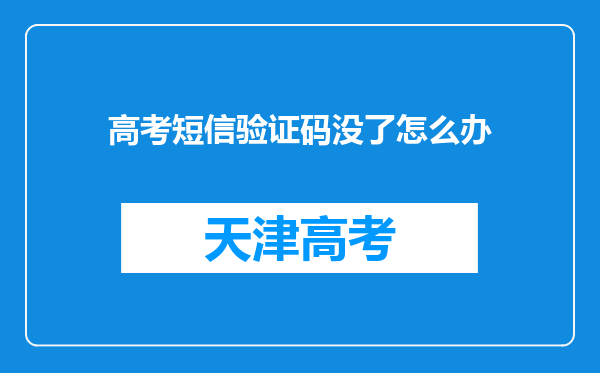 高考短信验证码没了怎么办