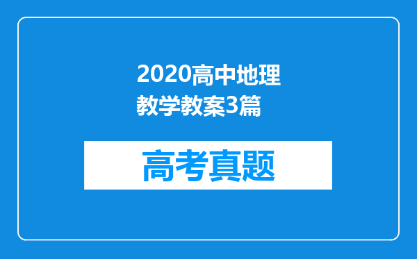 2020高中地理教学教案3篇