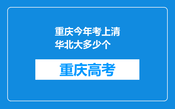 重庆今年考上清华北大多少个