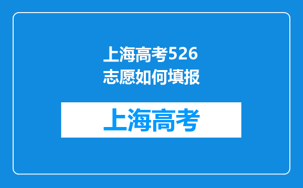 上海高考526志愿如何填报