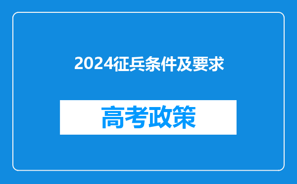 2024征兵条件及要求