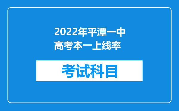 2022年平潭一中高考本一上线率