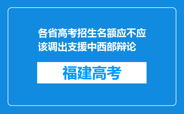 各省高考招生名额应不应该调出支援中西部辩论