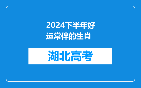 2024下半年好运常伴的生肖