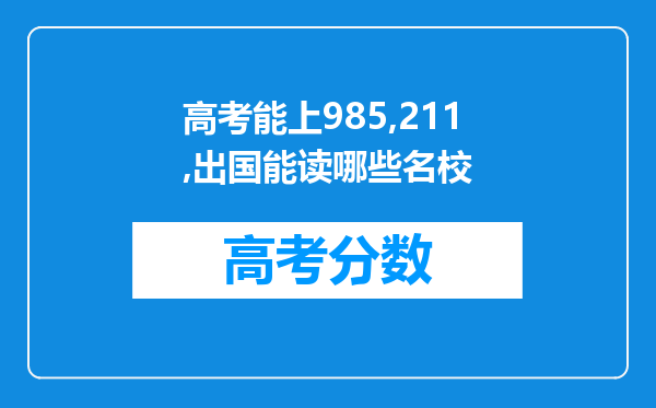 高考能上985,211,出国能读哪些名校