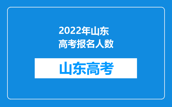 2022年山东高考报名人数