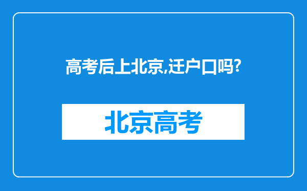 高考后上北京,迁户口吗?