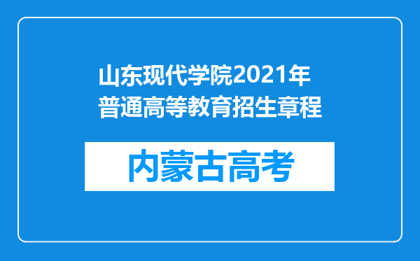 山东现代学院2021年普通高等教育招生章程