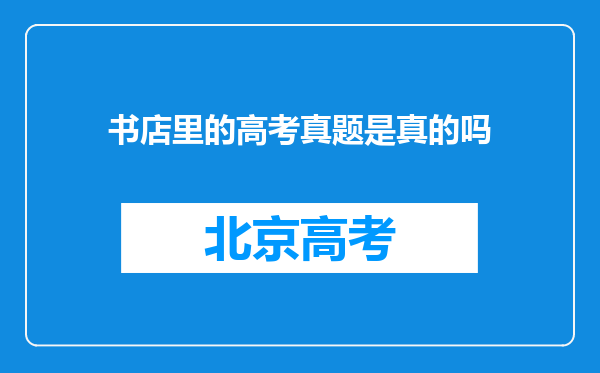 书店里的高考真题是真的吗