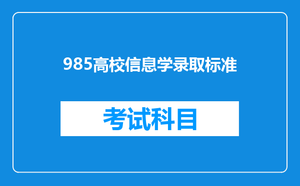 985高校信息学录取标准