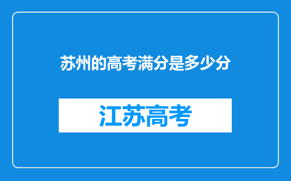 苏州的高考满分是多少分