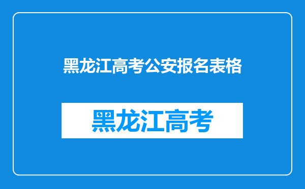 户籍在黑龙江,在山东上高中,回去高考报名需要什么手续。