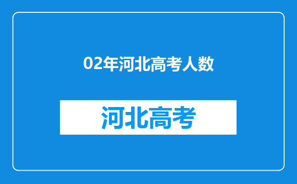 02年河北高考人数